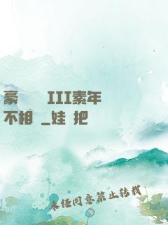 豪門驚夢 III素年不相遲